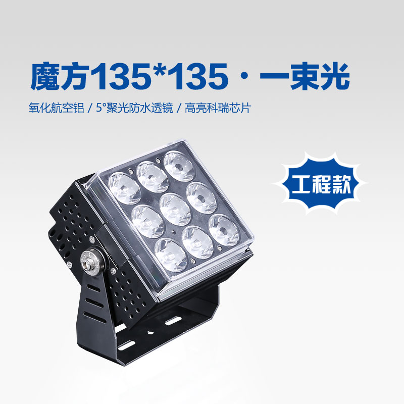 LED投光灯 135*135魔方一束光|凯时