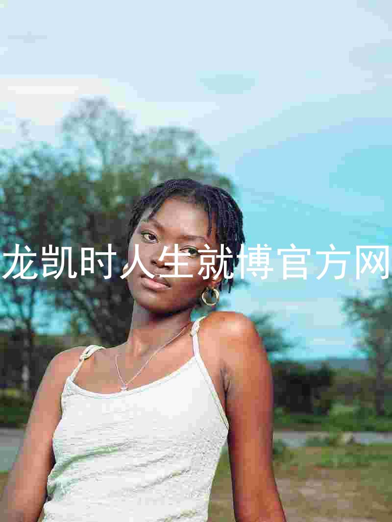 尊龙凯时人生就博官方网站