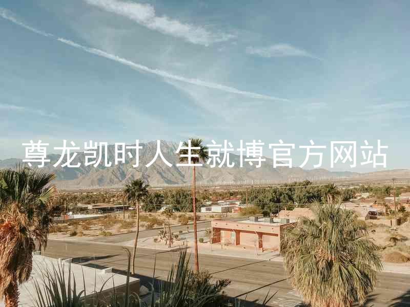 尊龙凯时人生就博官方网站